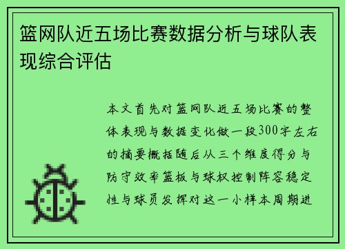 篮网队近五场比赛数据分析与球队表现综合评估