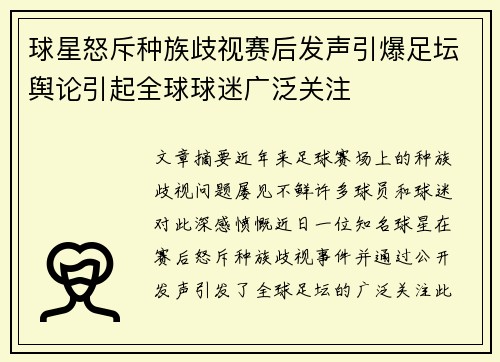 球星怒斥种族歧视赛后发声引爆足坛舆论引起全球球迷广泛关注