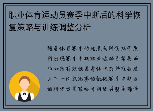 职业体育运动员赛季中断后的科学恢复策略与训练调整分析