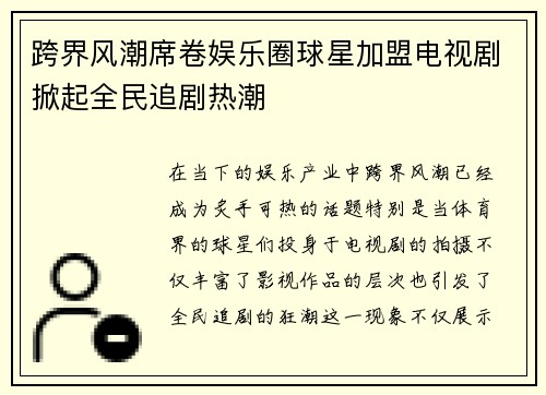 跨界风潮席卷娱乐圈球星加盟电视剧掀起全民追剧热潮