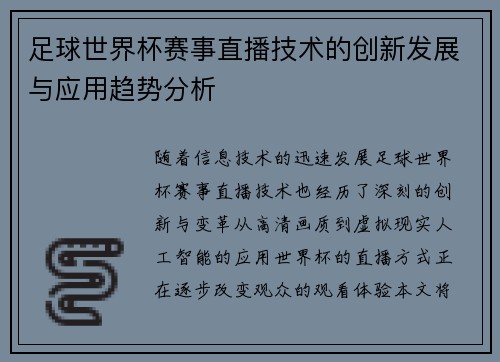 足球世界杯赛事直播技术的创新发展与应用趋势分析