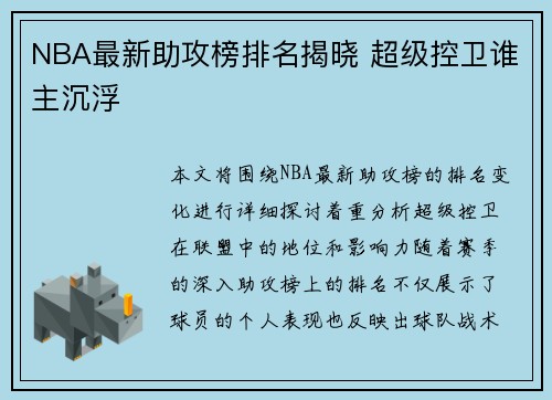NBA最新助攻榜排名揭晓 超级控卫谁主沉浮