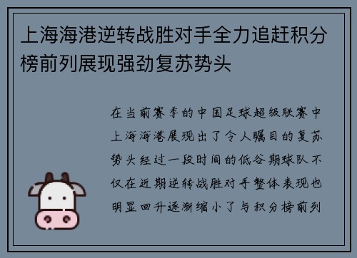 上海海港逆转战胜对手全力追赶积分榜前列展现强劲复苏势头