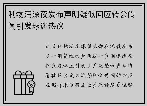利物浦深夜发布声明疑似回应转会传闻引发球迷热议