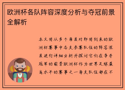 欧洲杯各队阵容深度分析与夺冠前景全解析
