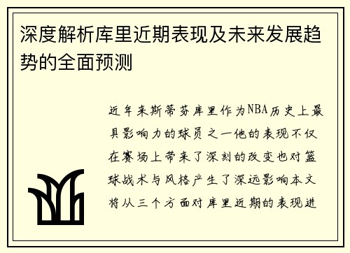 深度解析库里近期表现及未来发展趋势的全面预测