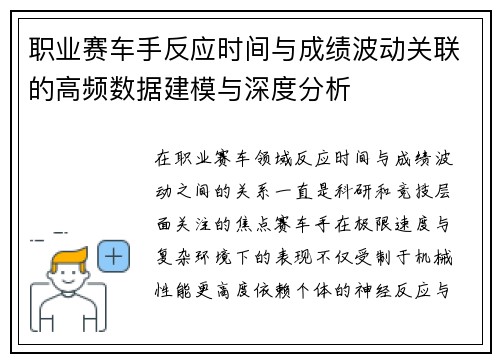 职业赛车手反应时间与成绩波动关联的高频数据建模与深度分析