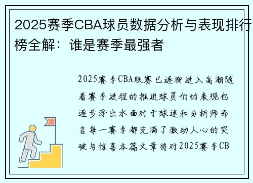 2025赛季CBA球员数据分析与表现排行榜全解：谁是赛季最强者