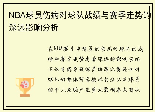 NBA球员伤病对球队战绩与赛季走势的深远影响分析