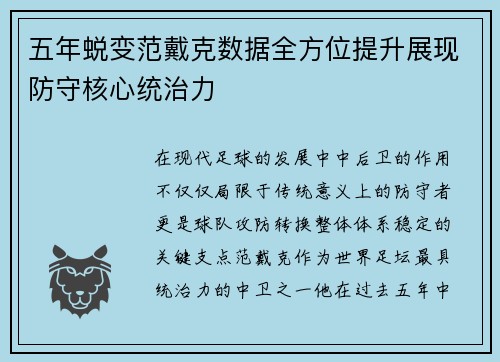 五年蜕变范戴克数据全方位提升展现防守核心统治力