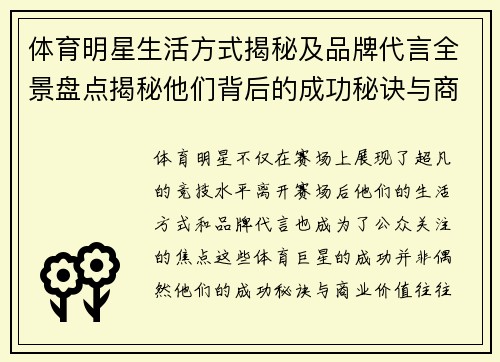 体育明星生活方式揭秘及品牌代言全景盘点揭秘他们背后的成功秘诀与商业价值